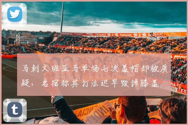 马刺文班亚马单场七次盖帽却被质疑，名宿称其打法迟早毁掉膝盖