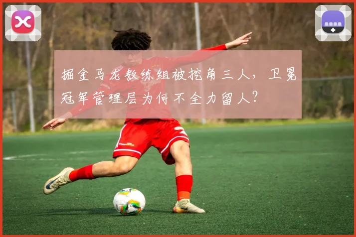 掘金马龙教练组被挖角三人，卫冕冠军管理层为何不全力留人？