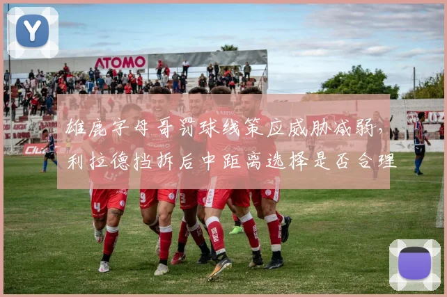 雄鹿字母哥罚球线策应威胁减弱，利拉德挡拆后中距离选择是否合理？