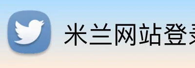 米兰网站登录入口 Logo